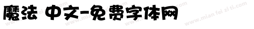 魔法 中文字体转换